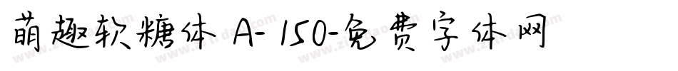 萌趣软糖体 A- 150字体转换